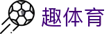 趣体育 - 官方主页 - 网页版入口